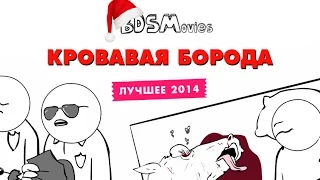 Кровавая Борода - BDSMovies