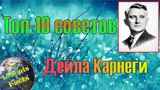 Топ-10 потрясающих советов от Дейла Карнеги - великого оратора и психолога