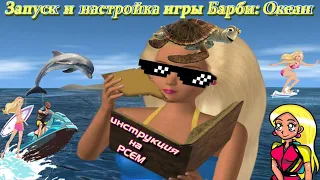 Запуск и настройка Barbie: Ocean Discovery на PCem V15 (Windows 98)