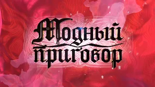 Модный приговор, Первый канал, 30 июля 2010 года (Выпуск с Валентином Юдашкиным).