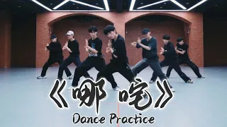 【TNT时代少年团 宋亚轩】《哪吒》练习室版 Dance Practice || 1080HD