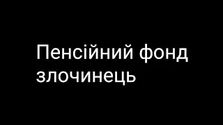 Як отримати пенсію тим , хто працював на території СНД. Інформація отримання пенсії платно.