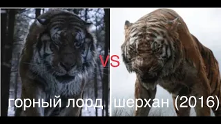 ГОРНЫЙ ЛОРД VS ШЕРХАН🐯🐯🐯