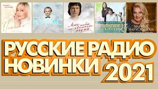 РУССКИЕ РАДИО НОВИНКИ ✮ НОВЫЕ РУССКИЕ ПЕСНИ ✮ 2021✮ НОВЫЕ РУССКИЕ ХИТЫ