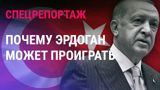 Сменится ли власть в Турции? Почему Эрдоган впервые рискует проиграть выборы?