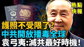 護照不受限了？中共將全面開放4個恐怖相似 病毒再襲全球！袁弓夷：中共處於最脆弱期 推翻中共最好時機來了 #熱點快報