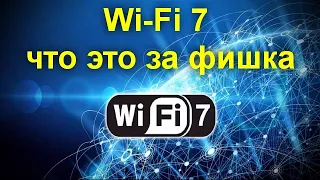 Wi Fi 7 чем отличается и нужно ли вообще