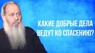 Какие добрые дела ведут ко спасению?