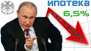 Путин снижает ставку по ипотеке до 6,5% вслед за снижением инфляции | Pravda GlazaRezhet