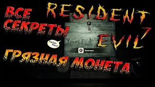 Resident Evil 7 Teaser - ТАЙНАЯ КОМНАТА, ГРЯЗНАЯ МОНЕТА - СЕКРЕТ ПАЛЬЦА,  ЛУЧШИЙ ФИНАЛ!!