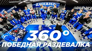 Победная раздевалка «Динамо» после матча c «Автомобилистом» в формате 360