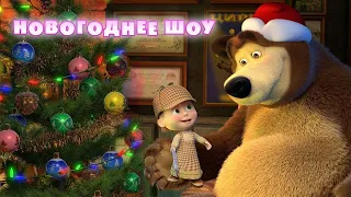 МАША И МЕДВЕДЬ – СПЕКТАКЛЬ ДЛЯ ВСЕЙ СЕМЬИ🌲