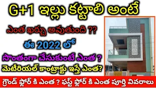 G+1 House Estimation in Telugu / g+1 house budget Calculation All Material Cost in 2022 Telugu