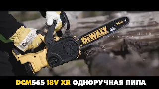 Аккумуляторная цепная пила DCM565 от DEWALT