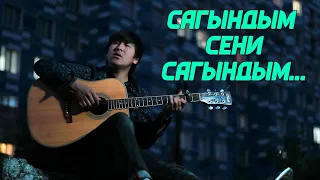 Сагынамын сени/Гитара менен 2021 Журокко жеткен ыр.#топ #хит