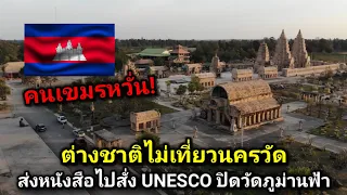 คนเขมรหวั่น! ต่างชาติไม่เที่ยวนครวัดส่งหนังสือไปสั่ง UNESCO ปิดวัดภูม่านฟ้าของไทย
