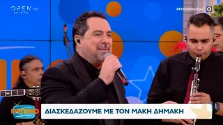 O Μάκης Δημάκης ξεσηκώνει το Πρωινό ΣουΣου | OPEN TV