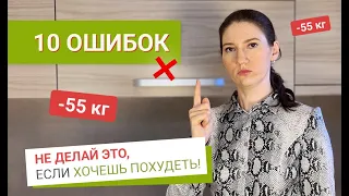 Не Делай ЭТО Если Хочешь ПОХУДЕТЬ похудела на 55 кг как похудеть мария мироневич