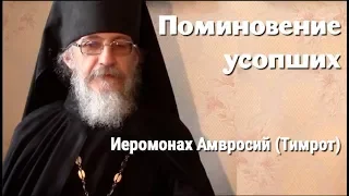 Беседа с иеромонахом Амвросием Тимрот: поминовение усопших в Великий пост