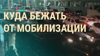 Мобилизованные едут на фронт. Европа не пускает "отказников". Плен как альтернатива войне | ВЕЧЕР