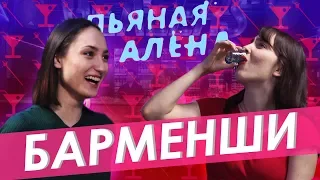 Пьяная Алёна – БАРМЕНШИ о работе в баре | Правда или выпивка | ГВ