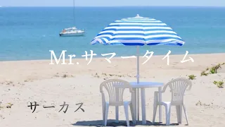 Mr. サマータイム 　   サーカス