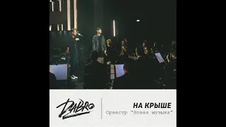 Dabro - На крыше (оркестр версия) 2021 audio