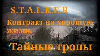 S.T.A.L.K.E.R. Контракт на хорошую жизнь №3 [Тайные тропы]