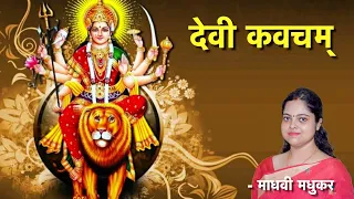 दुर्गा कवच पाठ|| Durga Kavach lyrics in sanskrit || Devi Kavacham ||  Madhvi Madhukar Jha