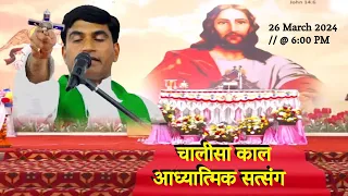 चालीसा काल आध्यात्मिक सत्संग || 26 MAR 2024 || DAY -1 || ST. JOSEPH S CATHEDRAL MEERUT || B4JESUSTV