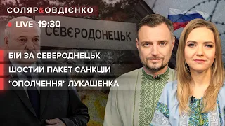 🔴 Бій за Сєвєродонецьк / Шостий пакет санкцій / "Ополчення" лукашенка