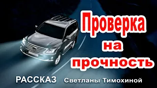 ✔Проверка на прочность... ОЧЕНЬ ИНТЕРЕСНЫЙ РАССКАЗ. Новинка 2020. Светлана Тимохина.