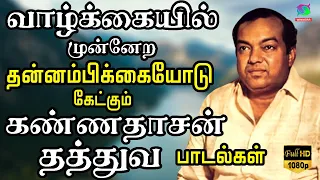 வாழ்க்கையில் முன்னேற தன்னம்பிக்கையோடு கேட்கும் கண்ணதாசன் தத்துவ பாடல்கள் | Kannadasan Songs | HD