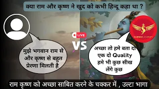 ⚡️154 | क्या राम और कृष्ण ने खुद को कभी हिन्दू कहा था ? राम कृष्ण को अच्छा साबित करने आये.