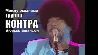 Между океанами - Группа Контра (LIVE), Юрмала Шансон