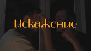 Короткометражный фильм "Искажение"