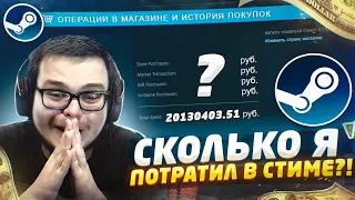 СКОЛЬКО ДЕНЕГ Я ПОТРАТИЛ В СТИМЕ ЗА ВСЁ ВРЕМЯ?! - КАК ПОСМОТРЕТЬ СВОИ РАСХОДЫ В STEAM?!