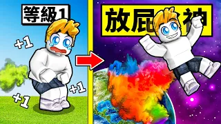 每秒放屁的威力都會提升！過了９９９９９秒後！直接衝到太空！？【Roblox 機械方塊】