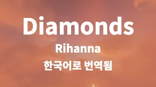 Diamonds | Rihanna 한국어로 번역됨