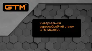 Верстат деревообробний комбінований GTM MQ393A відеоогляд