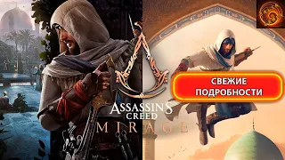 Assassins Creed Mirage - свежие подробности, дата релиза, геймплей.