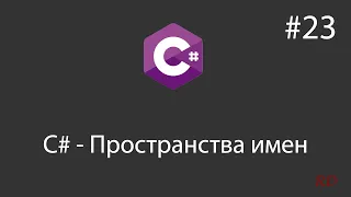 C# - Пространства имен - 23