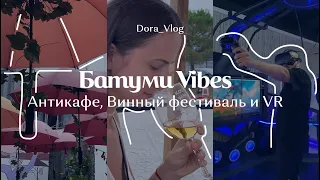 Батуми Vibes: Антикафе Sakhli, Черноморский Винный фестиваль и VR в Batumi Mall