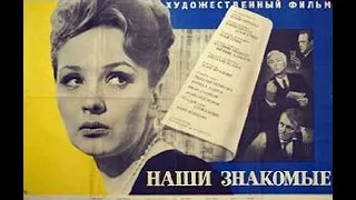 "НАШИ ЗНАКОМЫЕ". 1968 год.