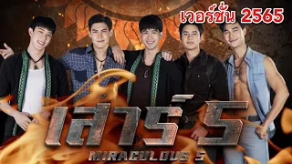 เสาร์5 เรื่องย่อ (เวอร์ชั่นใหม่ 2565 ) ละครช่อง7