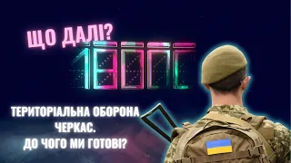 ЩО ДАЛІ? Тероборона Черкащини