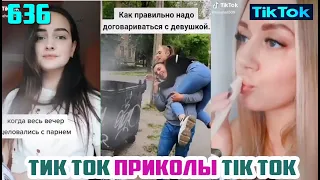 ТИК ТОК ЛУЧШЕЕ ПРИКОЛЫ СМЕШНЫЕ ВИДЕО СБОРНИК № 635 TIK TOK FUNNY VIDEO