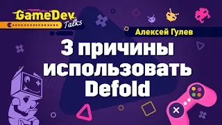 3 причины использовать Defold. Алексей Гулев на GGDT#1