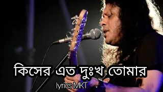কিসের এত দুঃখ তোমার সারাক্ষণ বসে বসে ভাবছো | Bangla old song jaems lrycs
