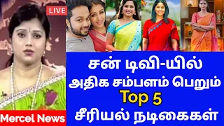 Tamil serial actress salary per day | Sun tv | ethir neechal | Kayal | iniya | sundari